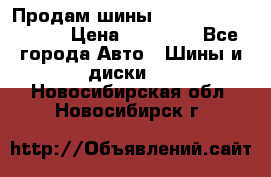 Продам шины Kumho crugen hp91  › Цена ­ 16 000 - Все города Авто » Шины и диски   . Новосибирская обл.,Новосибирск г.